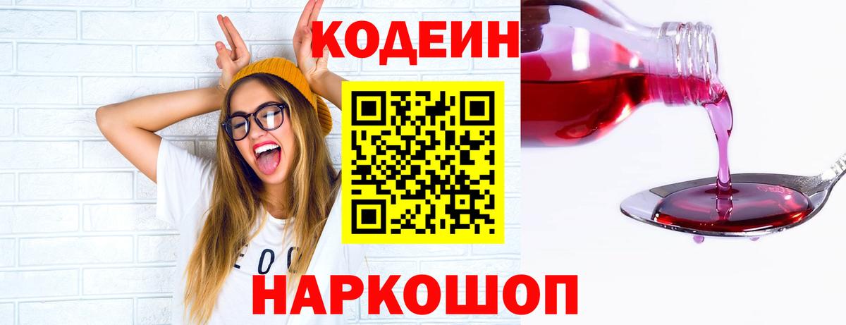 Кодеиновый сироп Lean Purple Drank  Кодеин напиток Lean (лин)  Вход с VPN  Находка 